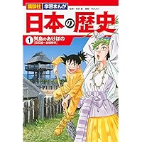 講談社 学習まんが 日本の歴史(1) 列島のあけぼの | 寺沢 大介, 若狭