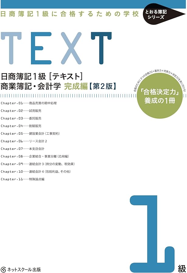 日商簿記1級に合格するための学校[テキスト]商業簿記・会計学 基礎編I