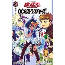 遊☆戯☆王OCGストラクチャーズ 3 (ジャンプコミックス) | 佐藤 雅史