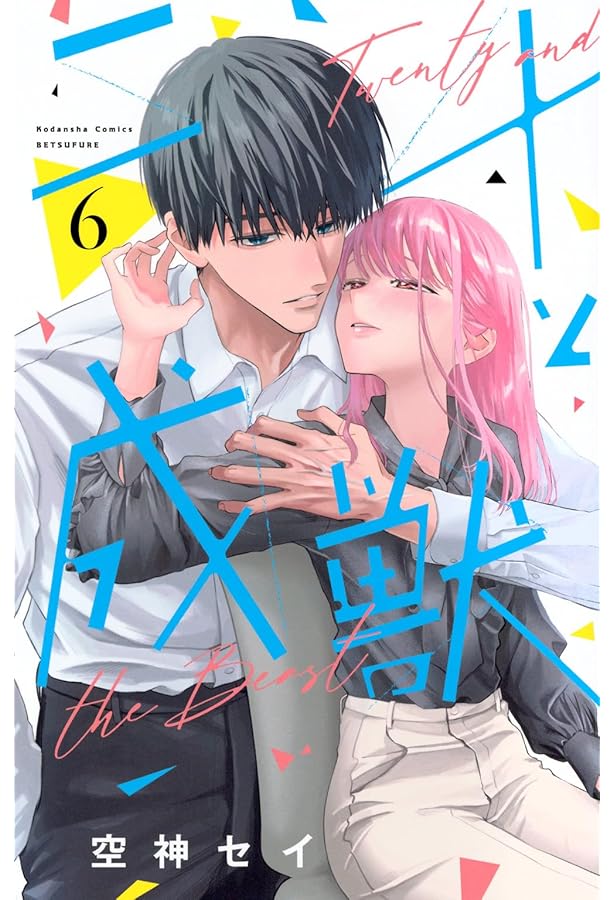 Amazon.co.jp: 二十と成獣(5) (別冊フレンドKC) : 空神 セイ: Japanese