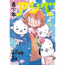 青少年アシベ(8) (アクションコミックス) | 笑平, 森下裕美 |本 | 通販
