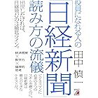 役員になれる人の「日経新聞」読み方の流儀
