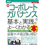 図解入門ビジネス 最新 コーポレートガバナンスの基本と実践がよ~くわかる本