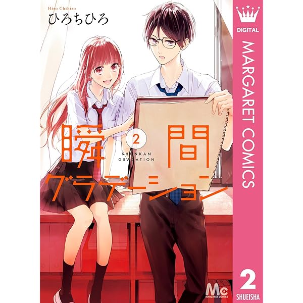 瞬間グラデーション 1 (マーガレットコミックスDIGITAL) | ひろちひろ