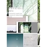 映像作家100人 2014 -JAPANESE MOTION GRAPHIC CREATORS 2014 (DVD-ROM付)