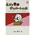 ネコと学ぶディベートの本: 日本一やさしいディベートの教科書