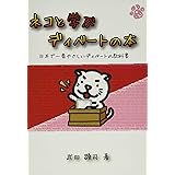 ネコと学ぶディベートの本: 日本一やさしいディベートの教科書