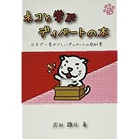 ディベート入門講座 シナリオ方式のディベート 全３巻セット 即興型ディベートの教科書 ~東大で培った瞬時に考えて伝える