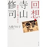 回想・寺山修司 百年たったら帰っておいで (角川文庫)