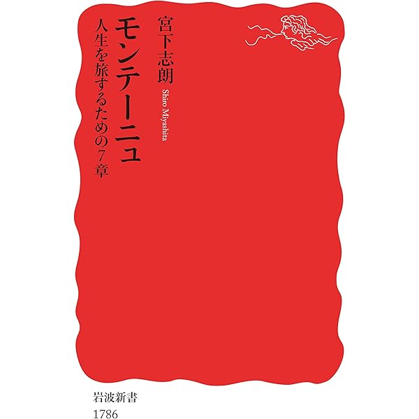 Amazon.co.jp: モンテーニュ入門講義 (ちくま学芸文庫) eBook : 山上