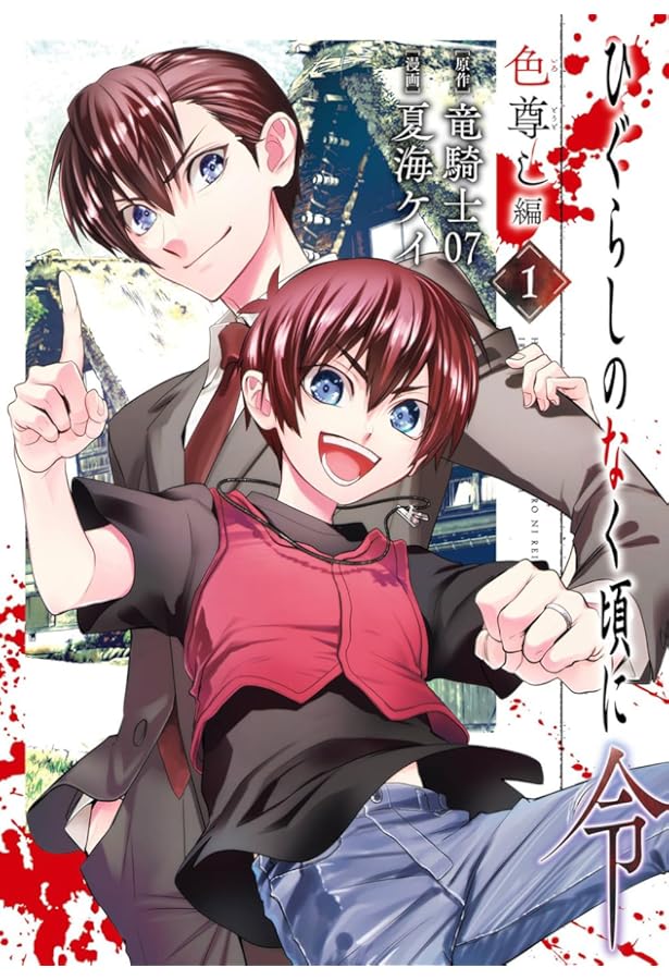 ひぐらしのなく頃に 鬼(1) (アクションコミックス) | 竜騎士07, 旭 |本