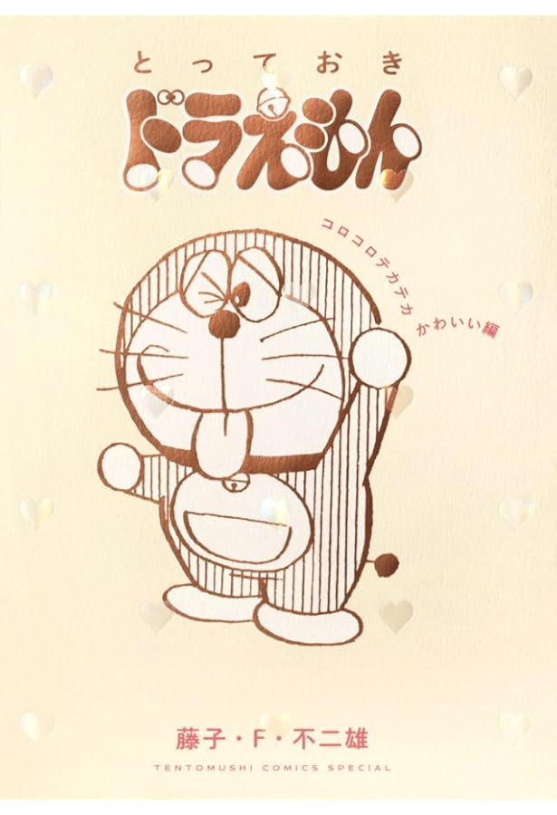 とっておきドラえもん コロコロテカテカかわいい編』特別版 (てんとう