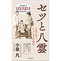 セツと八雲 (朝日新書) | 小泉 凡 |本 | 通販 | Amazon