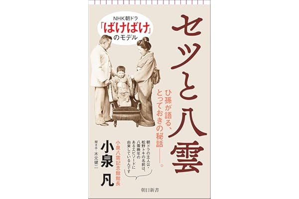 セツと八雲 (朝日新書)