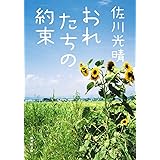 おれたちの約束 (集英社文庫)