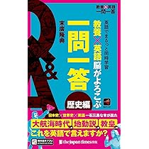 教養×英語 脳がよろこぶ一問一答 歴史編 (教養×英語 一問一答) | 末廣