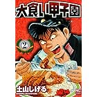 大食い甲子園 2