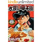 大食い甲子園 2 (漫画ゴラク)