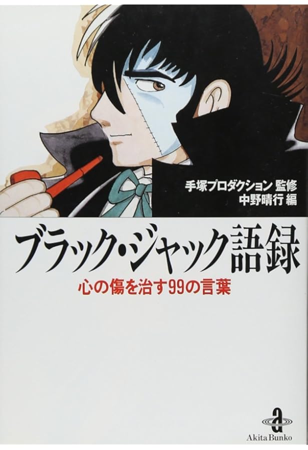 Amazon.co.jp: 手塚治虫医療短編集: Another side of Black Jack (秋田
