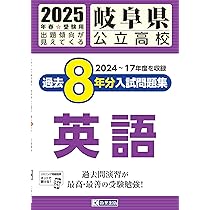 愛知県公立高校Aグループ過去8年分入試問題集国語 2021年春受験用