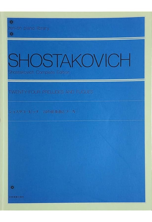 ショスタコービッチ 24のプレリュード (Zen-on piano library) | 全音