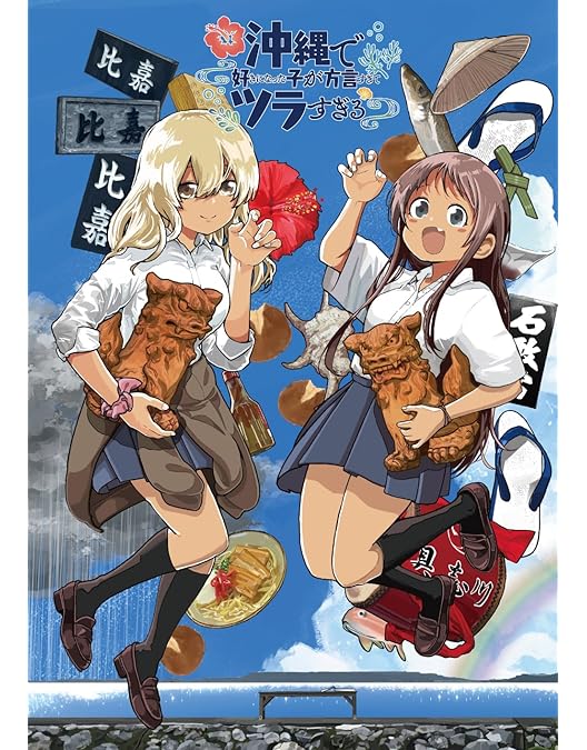 沖縄で好きになった子が方言すぎてツラすぎる 2 沖縄で好きになった子が方言すぎてツラすぎる 1巻: バンチコミックス