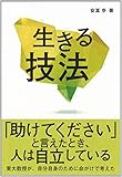 生きる技法