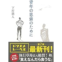 次郎物語(下) (講談社青い鳥文庫 136-2) | 下村 湖人, 吉田 純