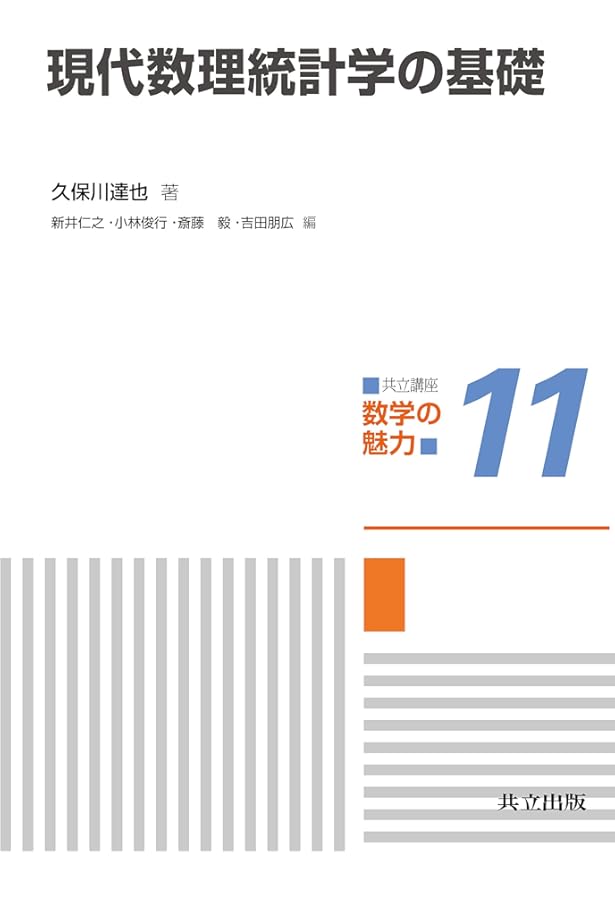 数理統計学 (数学シリーズ) | 宣生, 稲垣 |本 | 通販 | Amazon