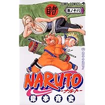 ナルト 単行本 NARUTO -ナルト- 20 | 岸本 斉史 |本 | 通販 | Amazon