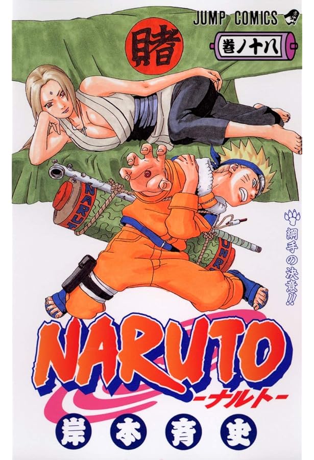 NARUTO -ナルト- 16 | 岸本 斉史 |本 | 通販 | Amazon