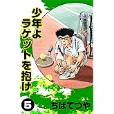 少年よラケットを抱け （5） (コルク)