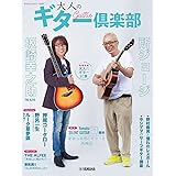 ヤマハムックシリーズ207　大人のギター倶楽部 (ヤマハムックシリーズ 207)