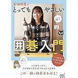 安田明夏のとってもやさしい囲碁入門 (マイナビ囲碁BOOKS)