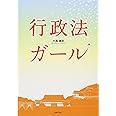 行政法ガール