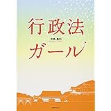 行政法ガール