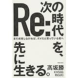 次の時代を、先に生きる。 - まだ成長しなければ、ダメだと思っている君へ -