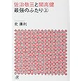 佐治敬三と開高健 最強のふたり〈上〉 (講談社+α文庫)