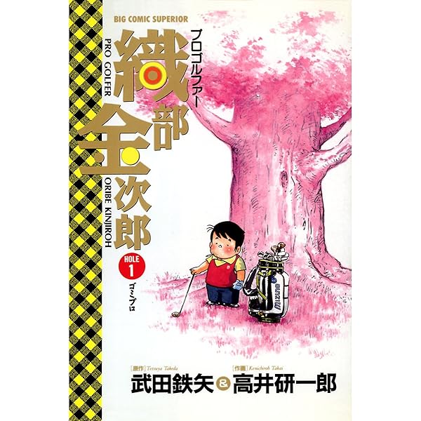 プロゴルファー 織部金次郎（2） | 武田鉄矢, 高井研一郎
