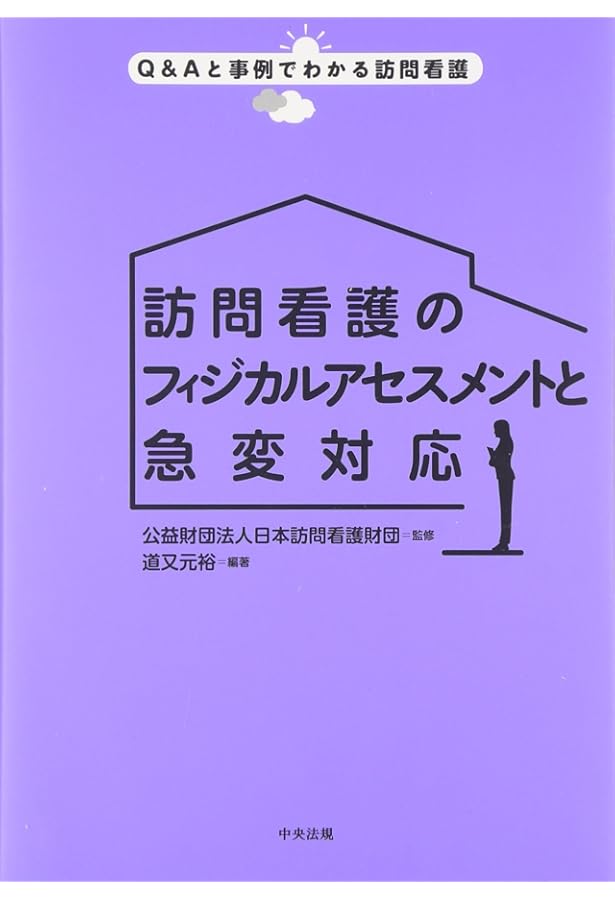 訪問看護アセスメント・ハンドブック | 山内 豊明, 広瀬 純子 |本