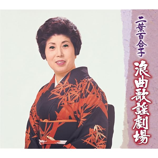 Amazon.co.jp: 二葉百合子 ベスト CD2枚組 WCD-687: ミュージック