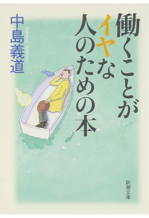 生きることも死ぬこともイヤな人のための本 | 中島 義道 |本 | 通販