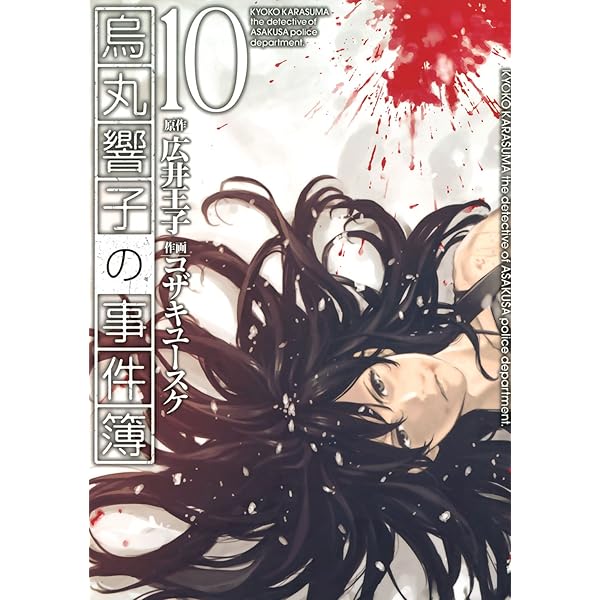 烏丸響子の事件簿 (8) (バーズコミックス) | コザキユースケ, 広井王子