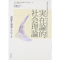 科学と実在論 : 超越論的実在論と経験主義批判 科学と実在論 超越論的実在論と経験主義批判 叢書