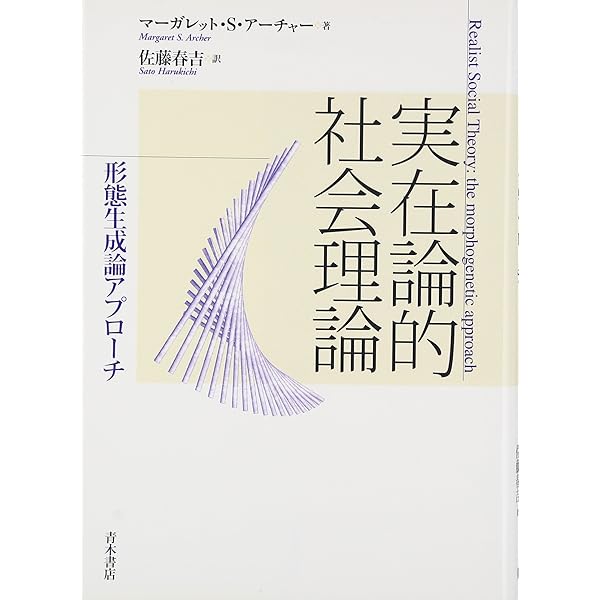 【中古】 社会を説明する 批判的実在論による社会科学論/ナカニシヤ出版/バース・ダナーマーク 社会を説明する - 株式会社ナカニシヤ出版
