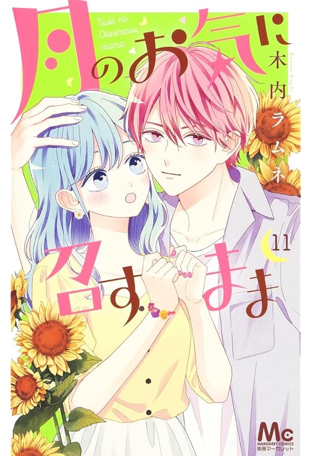 月のお気に召すまま 13 Amazon.co.jp: 月のお気に召すまま 13 (マーガレットコミックス