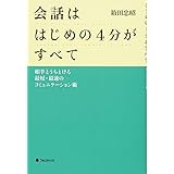会話ははじめの4分がすべて――相手とうちとける最短・最速のコミュニケーション術