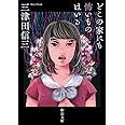 どこの家にも怖いものはいる (中公文庫 み 50-1)