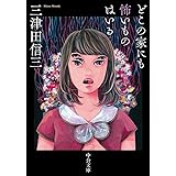 どこの家にも怖いものはいる (中公文庫 み 50-1)