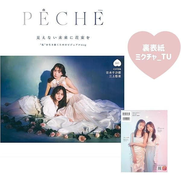 Amazon.co.jp: PECHE008 - Coquettish ver.（三上悠亜/裏表紙